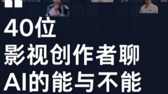 近40位影视创作者首次集体发声！AI时代的影视创作，前辈怎么看？后浪怎么做？