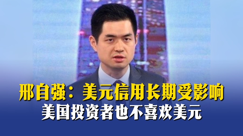 邢自強(qiáng)：美元信用長期受影響，美國投資者也不喜歡美元