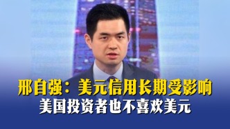 邢自強：美元信用長期受影響，美國投資者也不喜歡美元