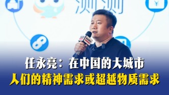 任永亮：在中國(guó)幾個(gè)大城市，人們的精神需求或超越物質(zhì)需求