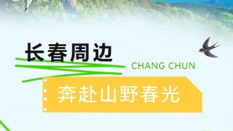长春出发1小时直达！多条宝藏线路已就位→