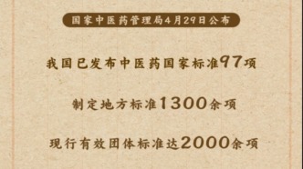 國(guó)標(biāo)97項(xiàng)，我國(guó)中醫(yī)藥標(biāo)準(zhǔn)化建設(shè)加速推進(jìn)