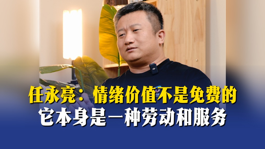 任永亮：情緒價(jià)值不是免費(fèi)的，它本身是一種勞動(dòng)和服務(wù)