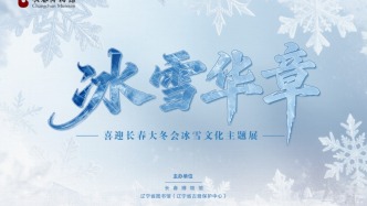 展览+2！长春大冬会氛围感提前拉满！