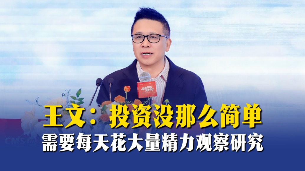 王文：投资没那么简单，需要每天花大量精力观察研究