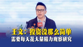 王文：投资没那么简单，需要每天花大量精力观察研究