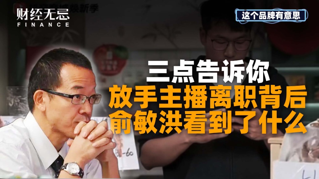 三点告诉你，放手主播离职背后，俞敏洪看到了什么？