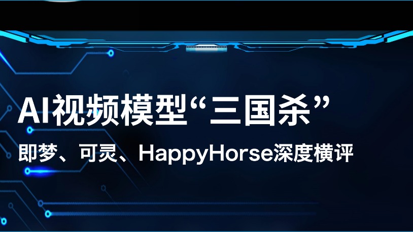 AI视频模型“三国杀”！即梦、可灵、HappyHorse深度横评