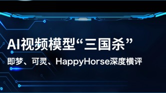 AI视频模型“三国杀”！即梦、可灵、HappyHorse深度横评