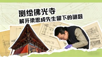 测绘佛光寺，在梁思成先生的基础上有了新发现