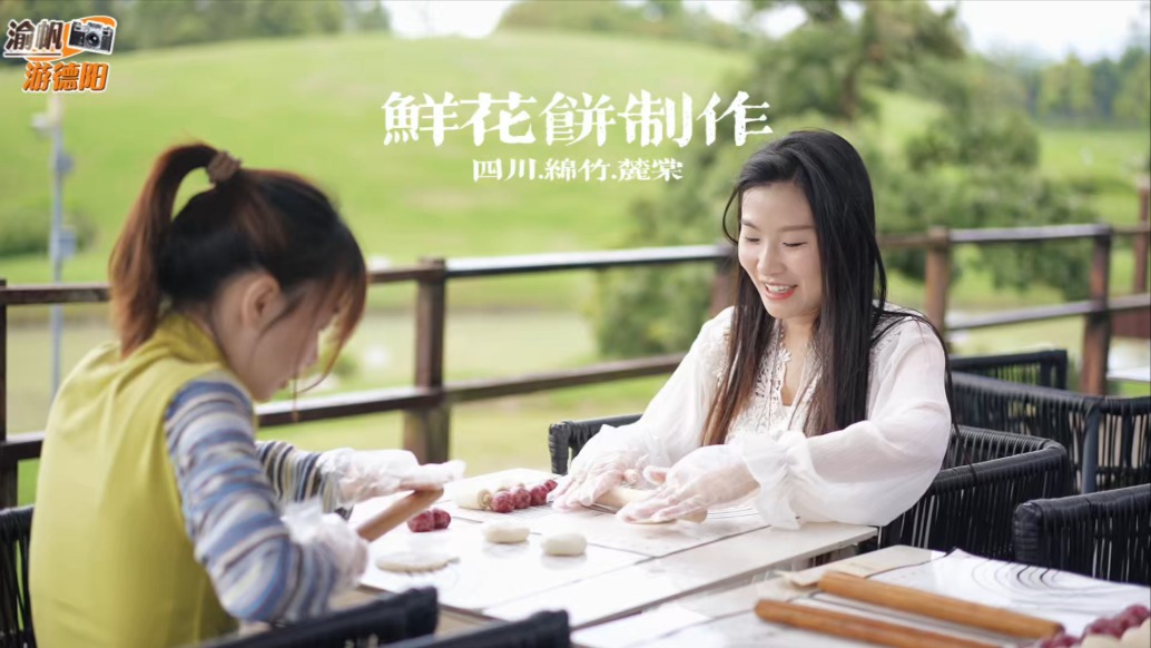 春游德阳绵竹，在麓棠村体验鲜花饼制作，领略无事计划的松弛惬意