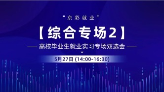 【综合专场2】“京彩就业”高校毕业生就业实习专场双选会