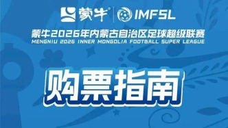 即将开票！蒙超购票流程提前看