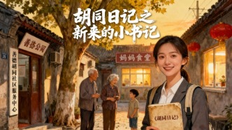 不搞虛的，這次拍給老百姓看！網(wǎng)劇《胡同日記之新來(lái)的“小書記”》5月在鄭州開拍