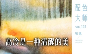 配色大師丨張弛·高冷是一種清醒的美