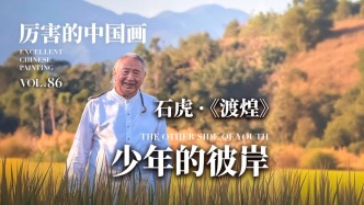 厲害的中國畫丨少年的彼岸——石虎《渡煌》