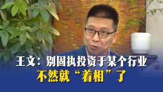 王文：别固执投资于某个行业，不然就“着相”了