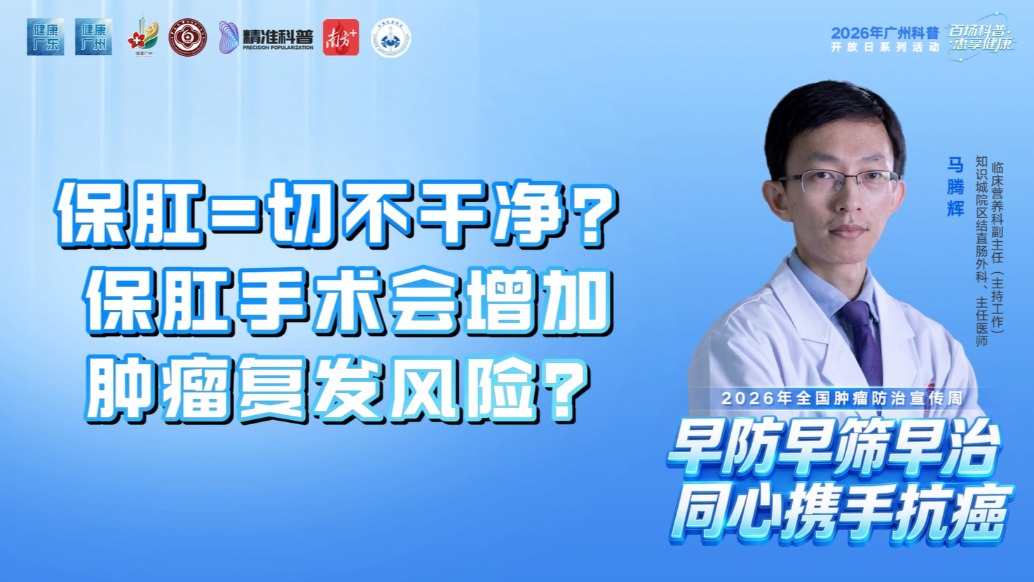 保肛=切不干净？保肛手术会增加肿瘤复发风险？
