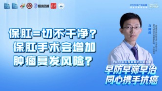 保肛=切不干净？保肛手术会增加肿瘤复发风险？