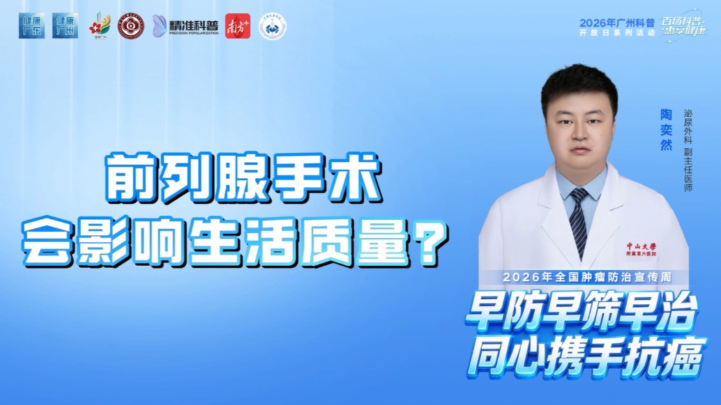 前列腺手术会影响生活质量？