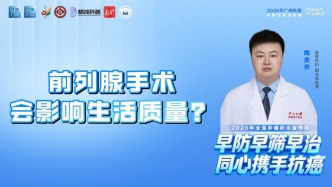 前列腺手术会影响生活质量？