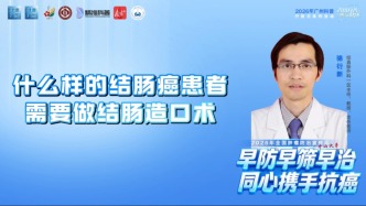 什么样的结肠癌患者需要做结肠造口术？