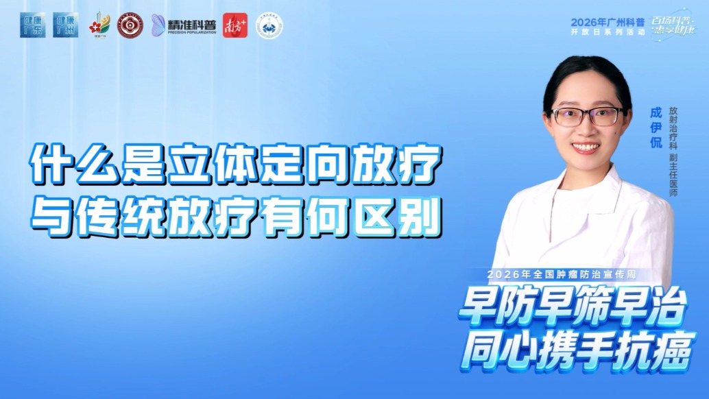 什么是立體定向放療？與傳統(tǒng)放療有何區(qū)別？