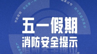 五一假期消防安全提示