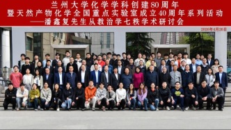 蘭州大學化學學科創(chuàng)建80周年暨天然產(chǎn)物化學全國重點實驗室成立40周年系列活動——潘鑫復先生從教治學七