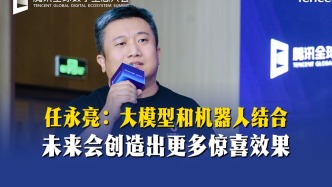 任永亮：大模型和機器人結(jié)合，未來會創(chuàng)造出更多驚喜效果
