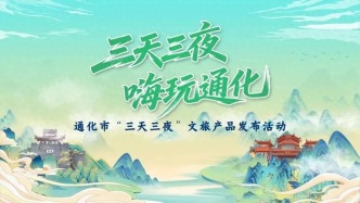 “三天三夜”嗨玩通化！