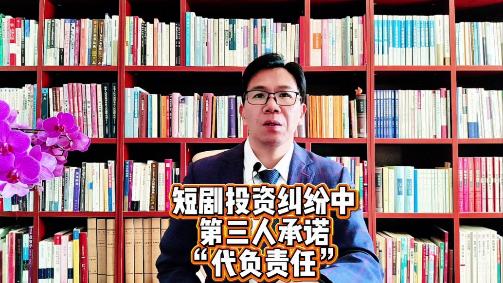 短剧投资纠纷中第三人承诺代负责任应认定为保证还是债务加入？