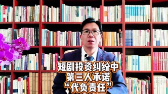 短剧投资纠纷中第三人承诺代负责任应认定为保证还是债务加入？