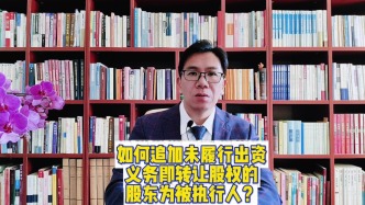 如何追加未履行出资义务即转让股权的股东为被执行人？