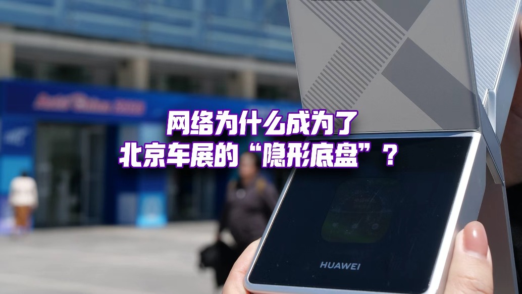 2026北京国际车展，车在台前，网在幕后？