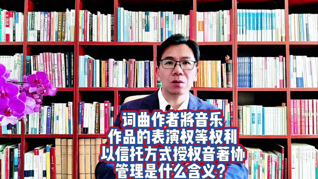 词曲作者将表演权以信托方式授权音著协管理是什么含义？