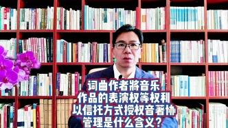 词曲作者将表演权以信托方式授权音著协管理是什么含义？