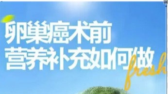 卵巢癌术前如何补充营养？