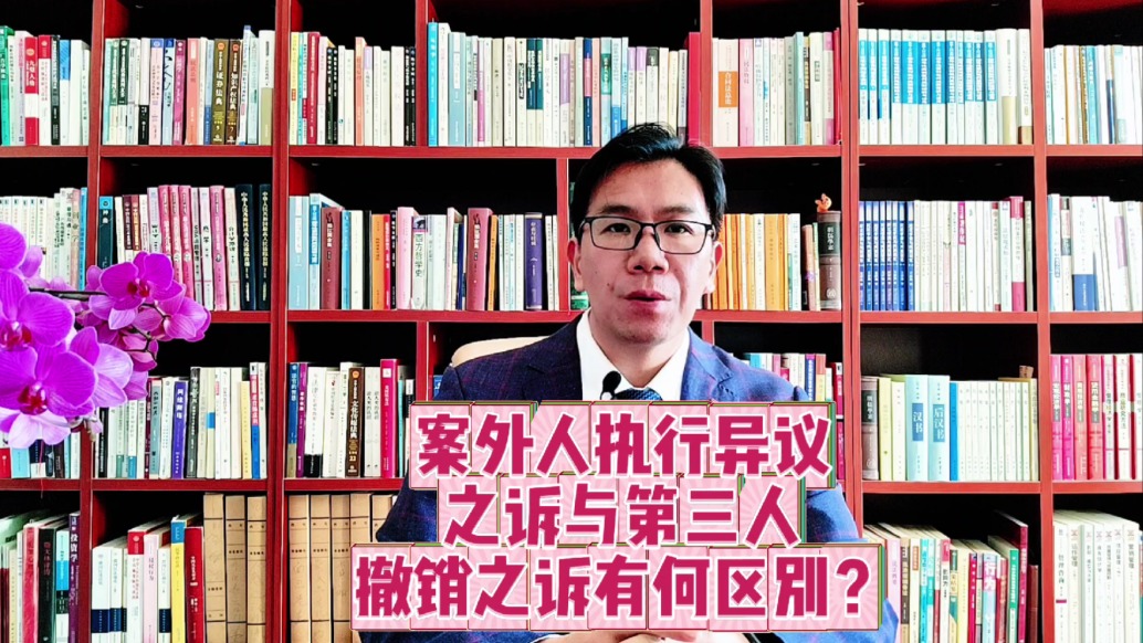 案外人执行异议之诉与第三人撤销之诉有何区别？