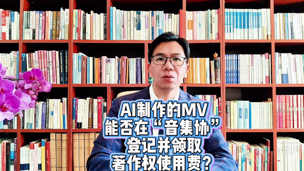 AI制作的MV能否在“音集协”登记并领取著作权使用费？
