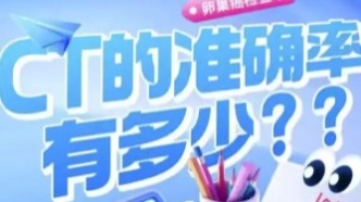 CT檢查的準(zhǔn)確率有多高？