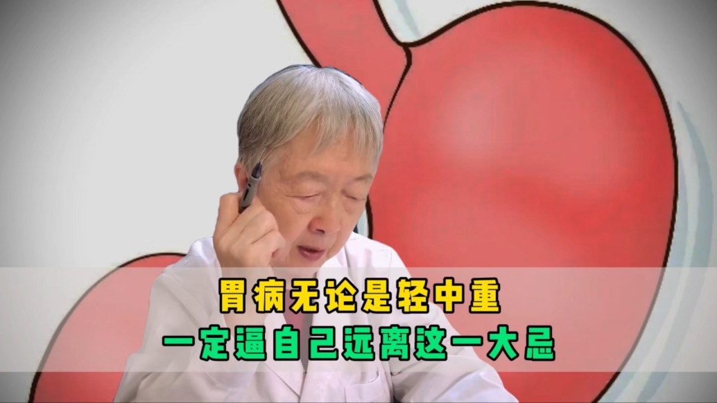 胃病无论是轻是重，一定要远离这一大忌