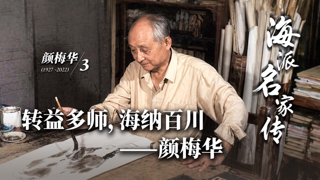 海派名家傳丨轉(zhuǎn)益多師，海納百川——顏梅華