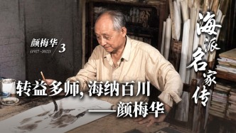 海派名家傳丨轉益多師，海納百川——顏梅華