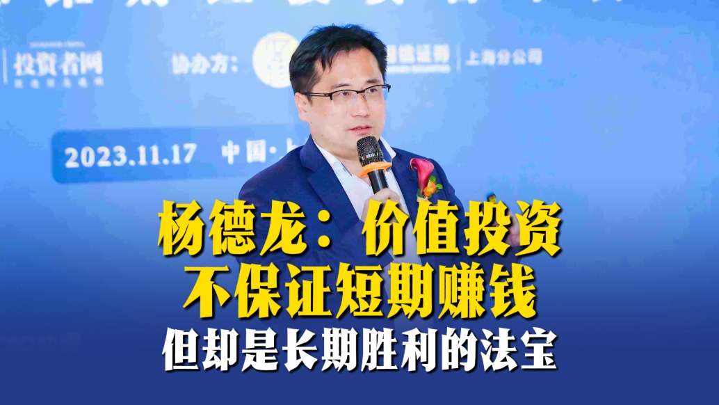 杨德龙：价值投资不保证短期赚钱，但却是长期胜利的法宝