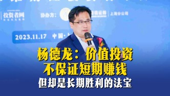 楊德龍：價值投資不保證短期賺錢，但卻是長期勝利的法寶
