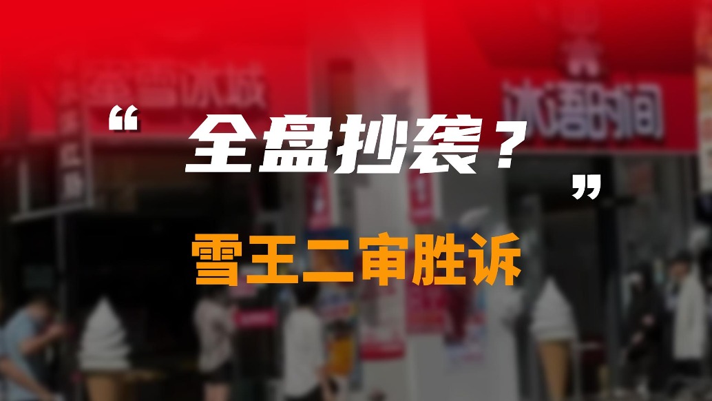 全盘抄袭，雪王二审胜诉