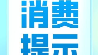 “五一”假期出游必看！廣東發(fā)布消費提示→