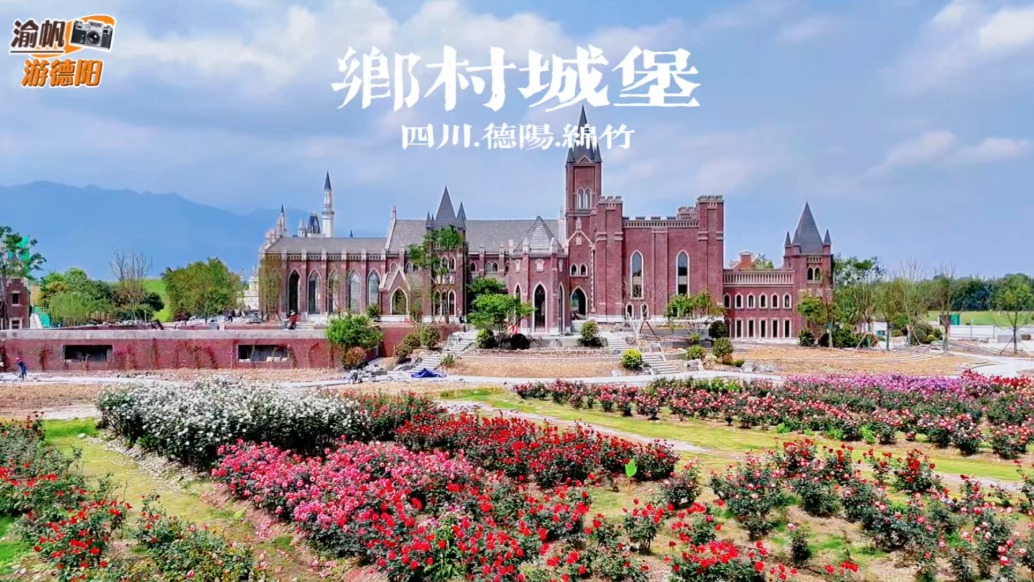 春游四川德阳，在绵竹乡村发现大量欧式城堡，繁花簇拥，美不胜收