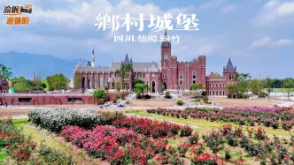 春游四川德阳，在绵竹乡村发现大量欧式城堡，繁花簇拥，美不胜收
